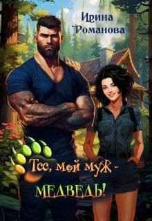 Тсс, мой муж – медведь!