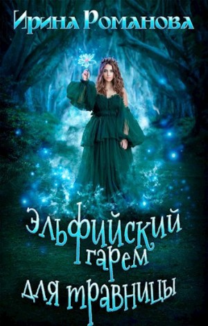 Эльфийский гарем для травницы