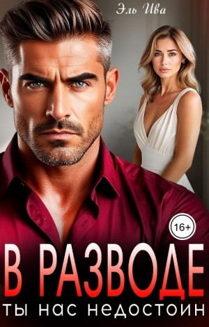В разводе. Ты нас недостоин