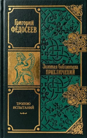 Тропою испытаний