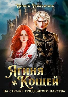 Ягиня и Кощей. На страже тридевятого царства