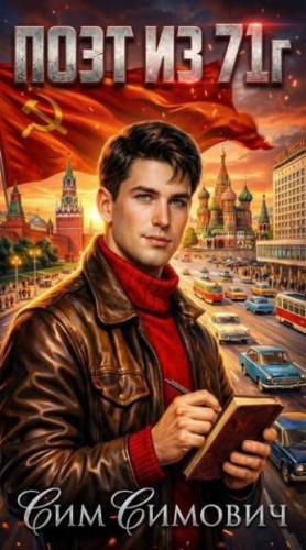 Поэт из 71 г