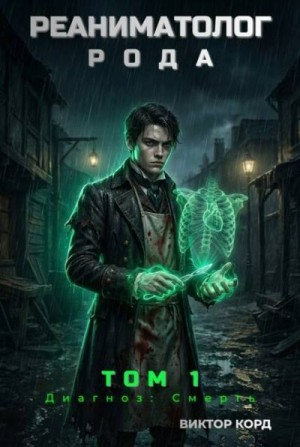 Диагноз: Смерть