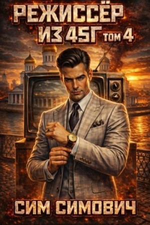 Режиссер из 45 г IV