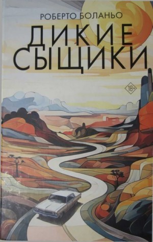 Дикие сыщики