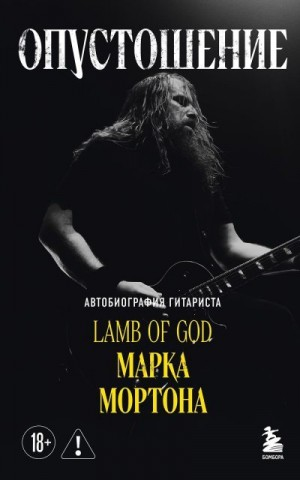 Опустошение. Автобиография гитариста Lamb of God Марка Мортона