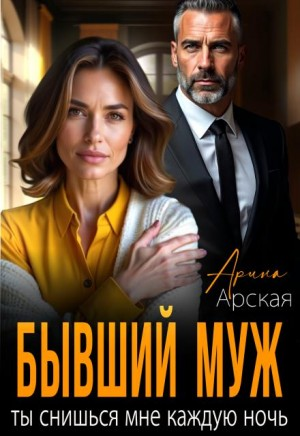 Бывший муж. Ты снишься мне каждую ночь