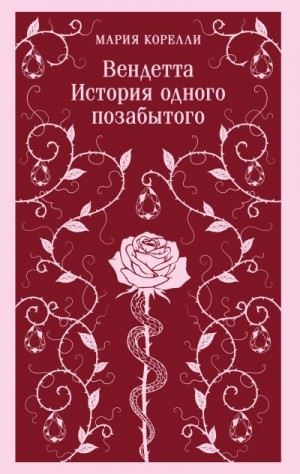 Вендетта. История одного позабытого