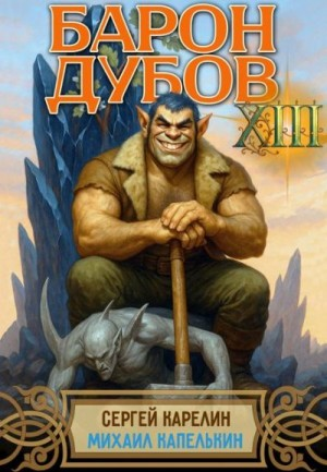 Барон Дубов. Том 13