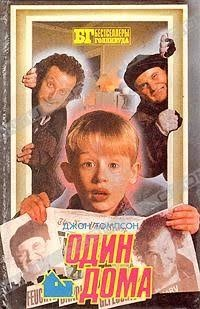 Один дома