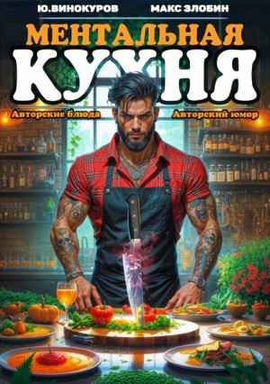 Ментальная Кухня – 4