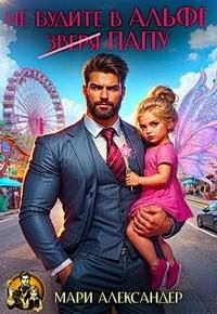 Не будите в Альфе (зверя) Папу!