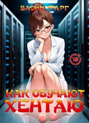 Как обучают хентаю