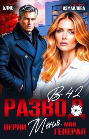 Развод в 42. Верни меня, мой генерал