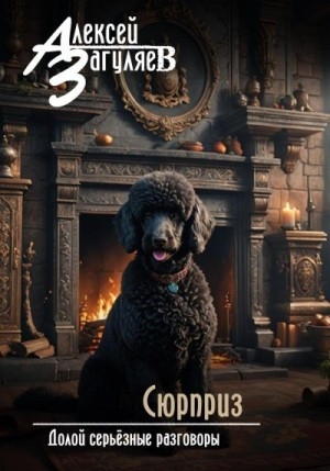 Сюрприз
