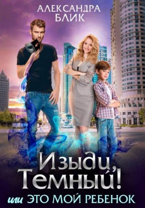 Изыди, Темный! или Это мой ребенок