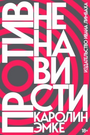 Против ненависти