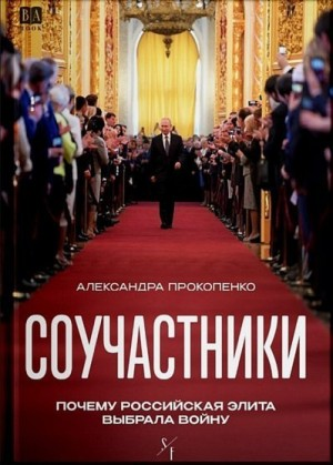 Соучастники. Почему российская элита выбрала войну