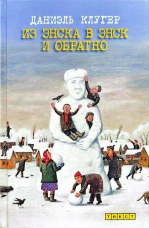 Из Энска в Энск и обратно (рассказы и эссе)