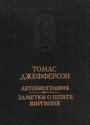 Автобиография. Заметки о штате Виргиния