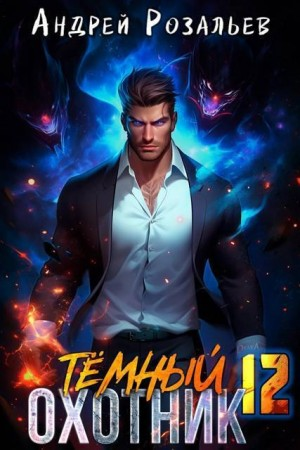 Темный охотник 12