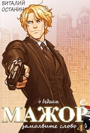 О бедном мажоре замолвите слово – 4