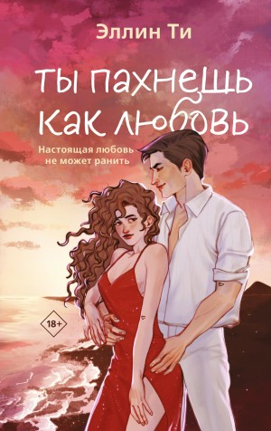 Ты пахнешь, как любовь