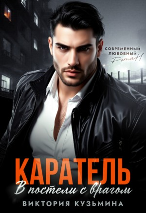 Каратель. В постели с врагом