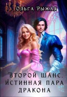 Второй шанс. Истинная пара дракона