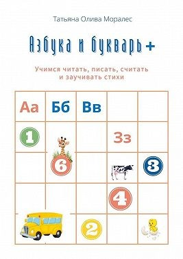 Азбука и букварь +. Учимся читать, писать, считать и заучивать стихи