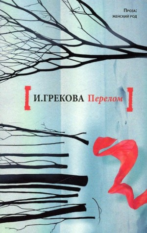 Перелом