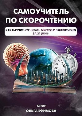 Самоучитель по скорочтению