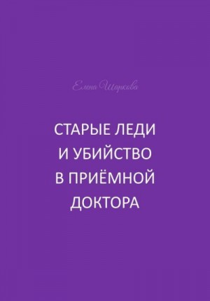 Старые леди и убийство в приёмной доктора
