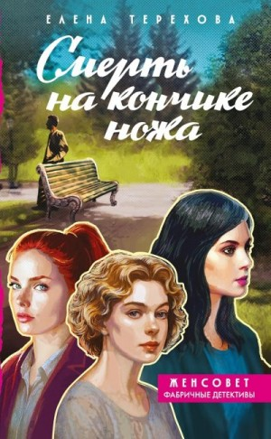 Смерть на кончике ножа