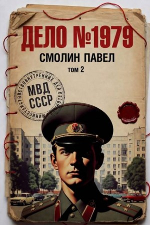 Дело №1979. Том 2