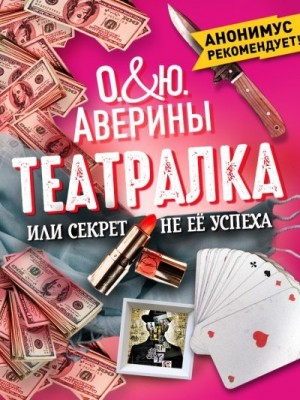 Театралка, или Секрет не ее успеха