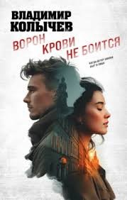 Ворон крови не боится