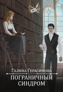 Пограничный синдром