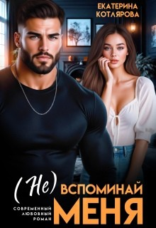 (Не) вспоминай меня
