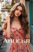 Анисья