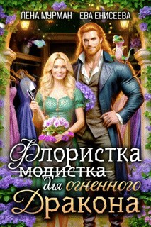 Флористка (не модистка) для огненного дракона