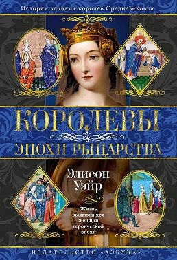 Королевы эпохи рыцарства