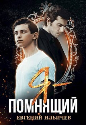 Я – "Помнящий"