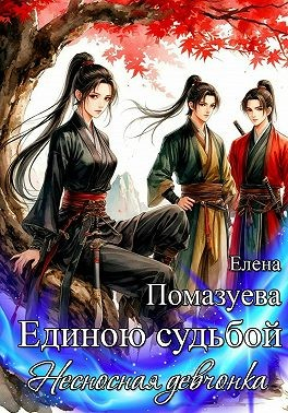 Единою судьбой. Несносная девчонка