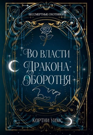 Во власти дракона-оборотня