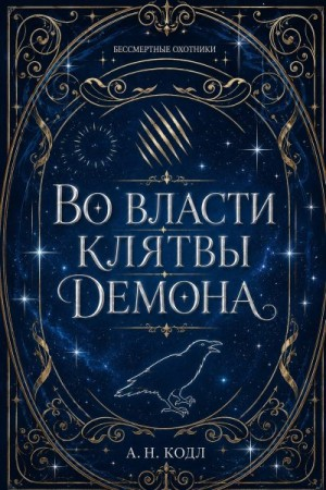 Во власти клятвы демона