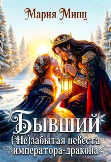Бывший. (Не)забытая невеста императора-дракона