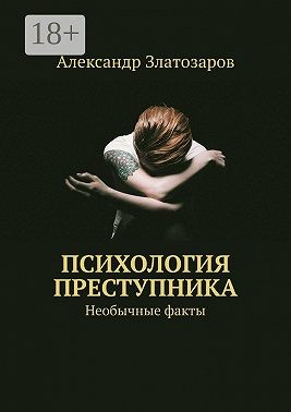 Психология преступника. Необычные факты