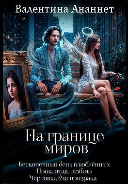 На границе миров (сборник)