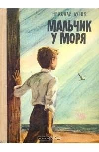 Мальчик у моря. Сборник
